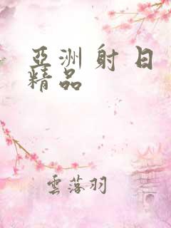 亚洲 射 日 精品