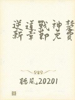 逆道战神楚枫最新章节免费阅读全文笔趣阁