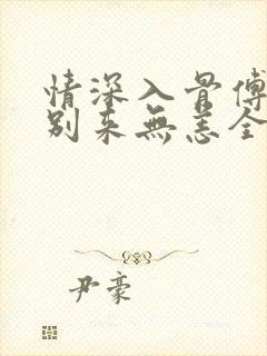 情深入骨傅先生别来无恙全文免费阅读温诗