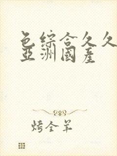 色综合久久精品亚洲国产