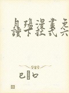 月殇漫画免费阅读下拉式六漫画