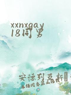 xxnxgay18同男