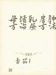 母猪乳房肿块土方治疗方法