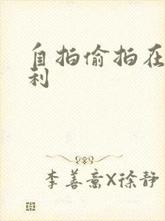 自拍偷拍在线福利