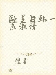 欧美日韩一区二区激情