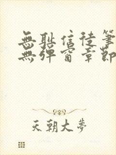 无耻信徒笔趣阁无弹窗章节