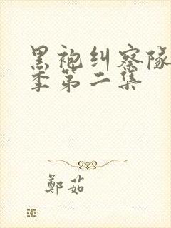 黑袍纠察队第四季第二集