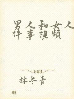 男人和女人做那件事视频