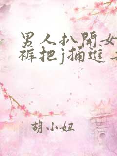 男人扒开女人内裤把j捅进去