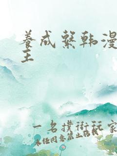 养成系韩漫双男主