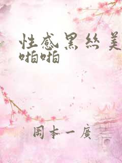 性感黑丝美女啪啪啪