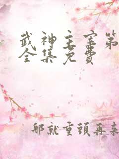武神主宰第二部全集免费