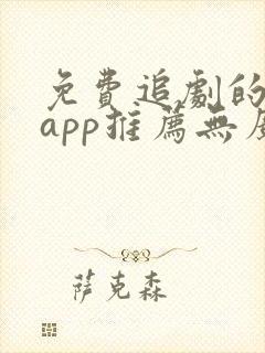 免费追剧的软件app推荐无广告