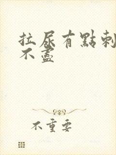 拉尿有点刺痛尿不尽