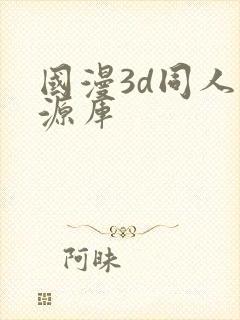国漫3d同人资源库