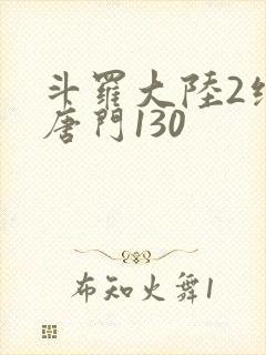 斗罗大陆2绝世唐门130