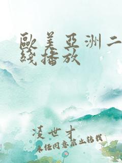 欧美亚洲二区在线播放
