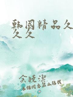 韩国精品久久久久久