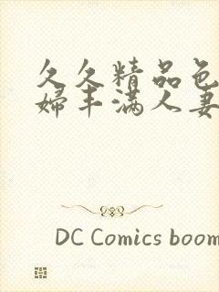 久久精品色妇熟妇丰满人妻一区二区