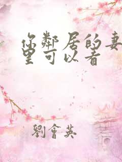 你邻居的妻子哪里可以看