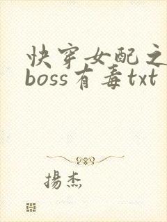 快穿女配之反派boss有毒txt