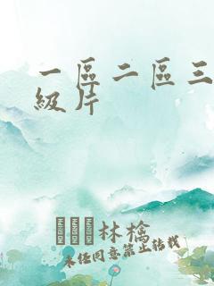 一区二区三区一级片