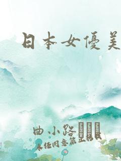 日本女优美织