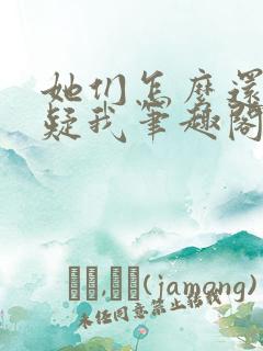 她们怎么还没怀疑我笔趣阁