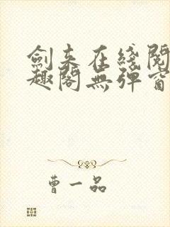 剑来在线阅读笔趣阁无弹窗