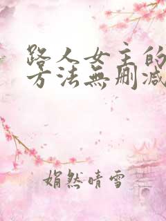 路人女主的养成方法无删减在线观看