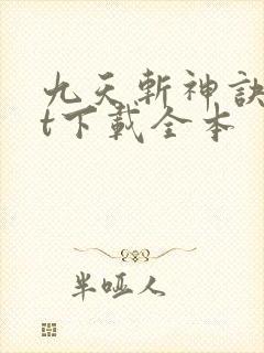 九天斩神诀txt下载全本