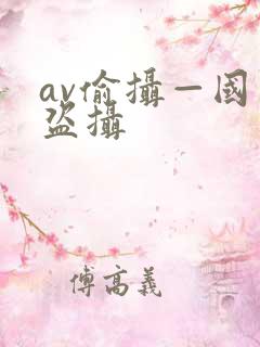 av偷摄—国产盗摄