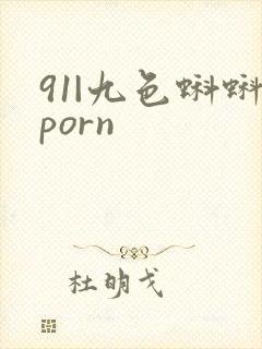 91|九色蝌蚪porn