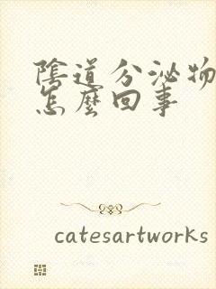 阴道分泌物臭味怎么回事