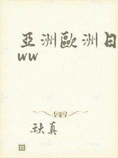 亚洲欧洲日产www