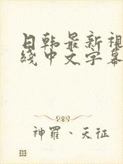 日韩最新视频在线中文字幕