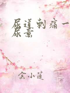 尿道刺痛一直有尿意