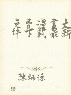 免费漫画大全软件下载最新版