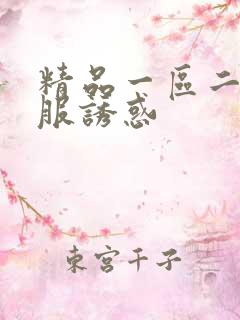 精品一区二区制服诱惑