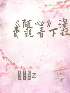 《随心》漫画免费观看下拉式