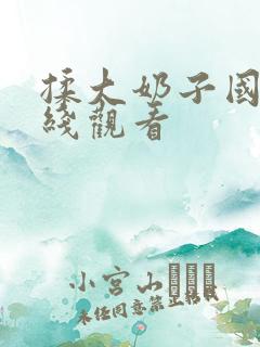 揉大奶子国产在线观看