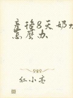 产后8天奶水少怎么办