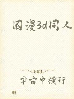 国漫3d同人