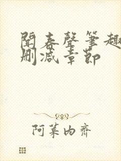 闻春声笔趣阁无删减章节