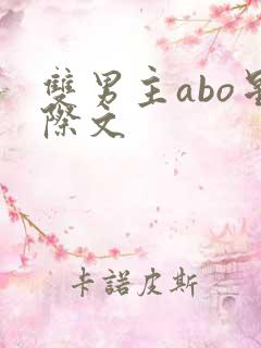 双男主abo星际文