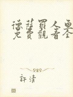 德萨罗人鱼漫画免费观看全集