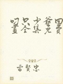 叼只少爷回家漫画全集免费阅读