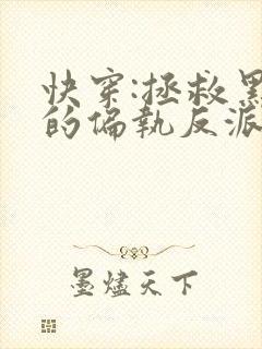 快穿:拯救黑化的偏执反派在线