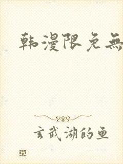 韩漫限免无遮挡