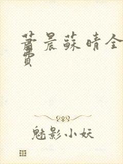 萧晨苏晴全文免费